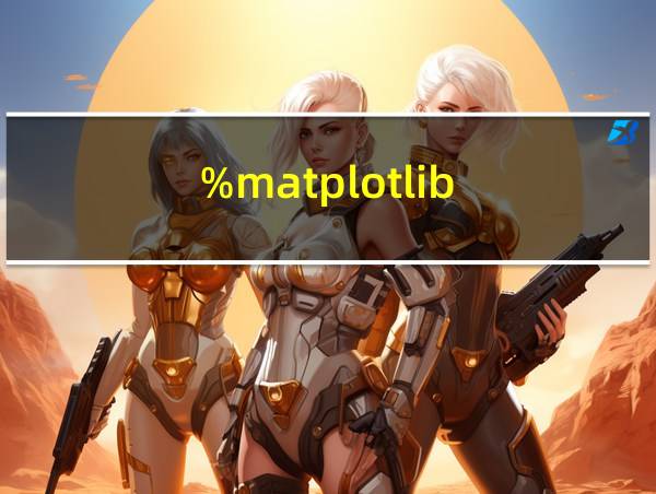 %matplotlib的相关图片