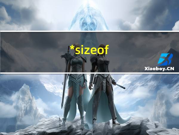 *sizeof(int)的相关图片