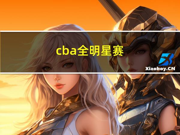 :cba全明星赛的相关图片