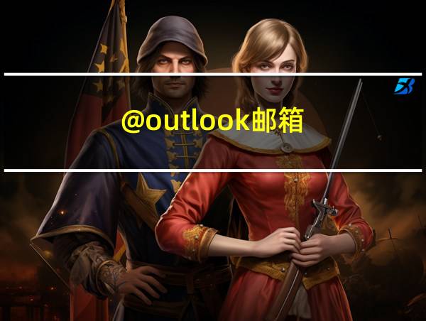 @outlook邮箱的相关图片