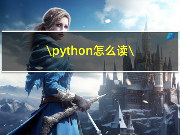 \python怎么读\的相关图片