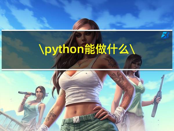 \python能做什么\的相关图片