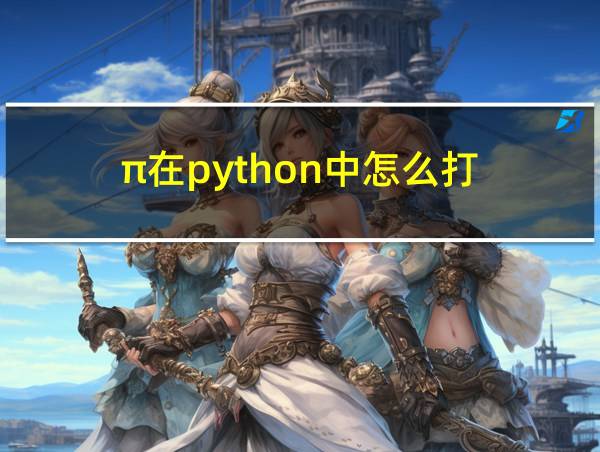 π在python中怎么打的相关图片