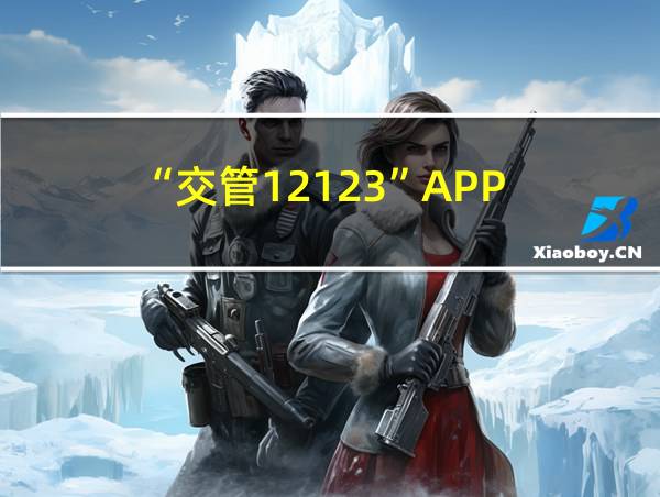 “交管12123”APP的相关图片