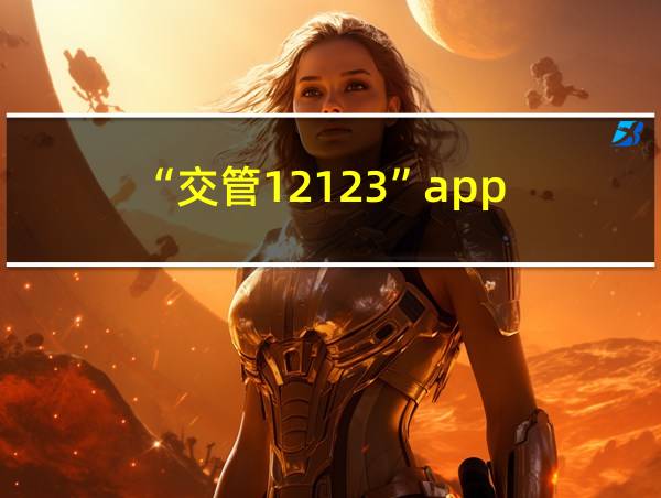 “交管12123”app的相关图片