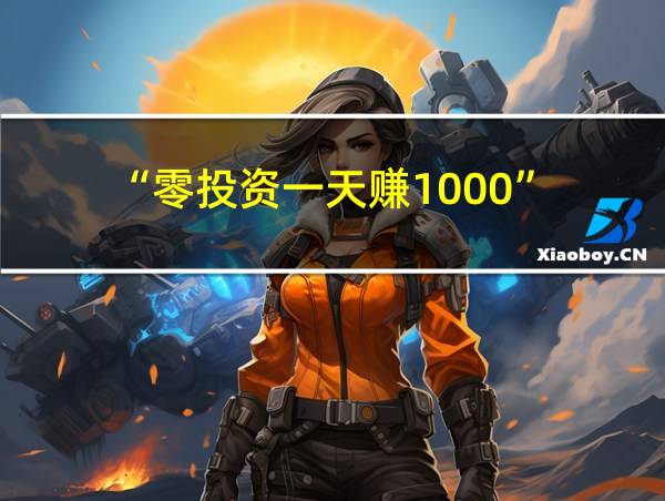 “零投资一天赚1000”的相关图片