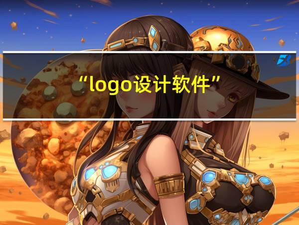 “logo设计软件”的相关图片