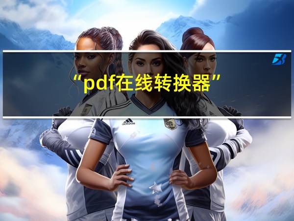 “pdf在线转换器”的相关图片