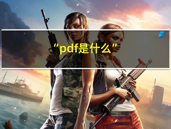 “pdf是什么”的相关图片