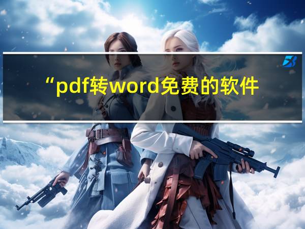 “pdf转word免费的软件”的相关图片