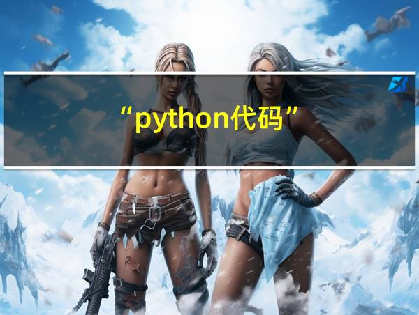 “python代码”的相关图片