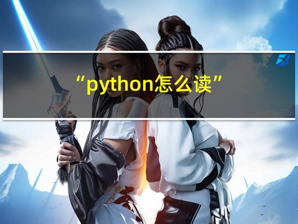 “python怎么读”的相关图片