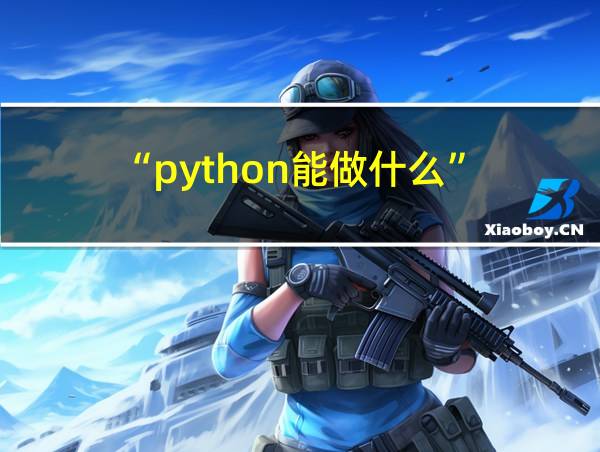 “python能做什么”的相关图片