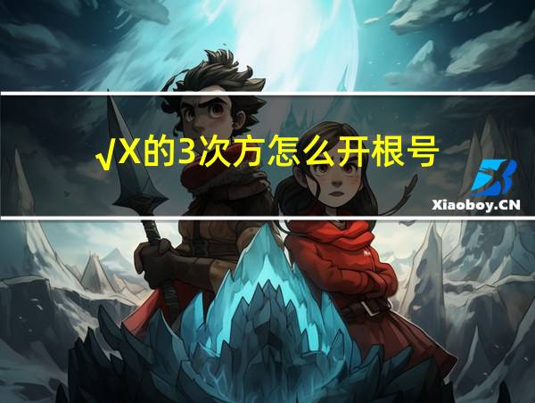 √X的3次方怎么开根号的相关图片