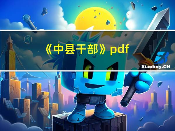 《中县干部》pdf的相关图片