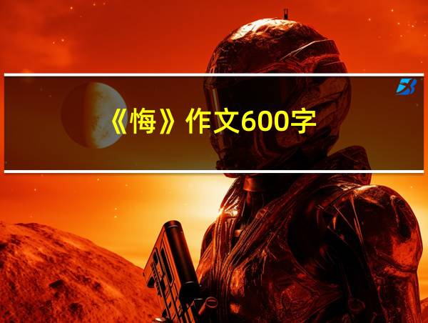 《悔》作文600字的相关图片