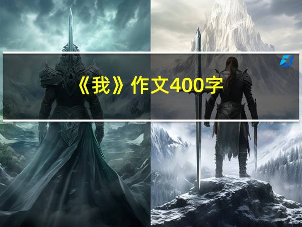 《我》作文400字的相关图片