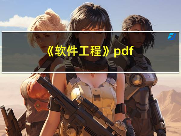 《软件工程》pdf的相关图片