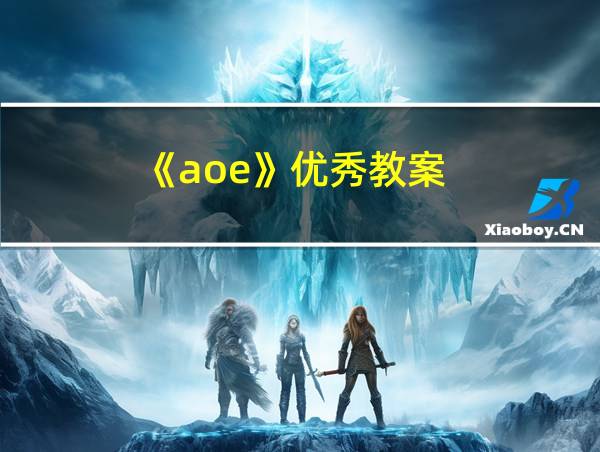 《aoe》优秀教案的相关图片