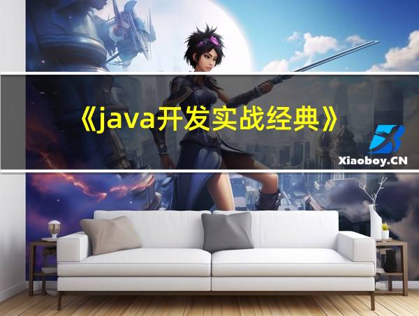 《java开发实战经典》的相关图片