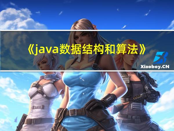 《java数据结构和算法》的相关图片