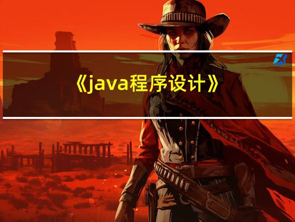 《java程序设计》的相关图片