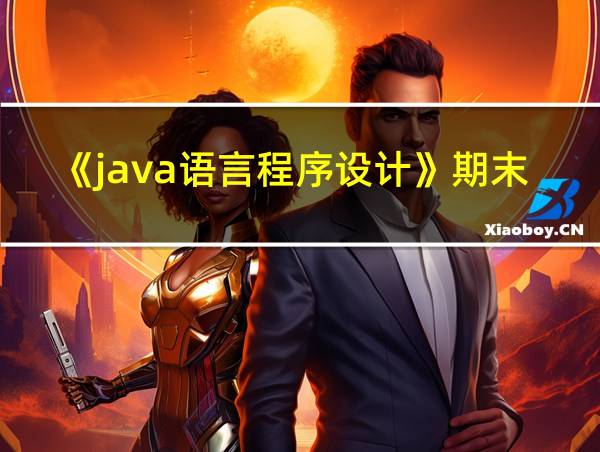 《java语言程序设计》期末考试试题及答案的相关图片