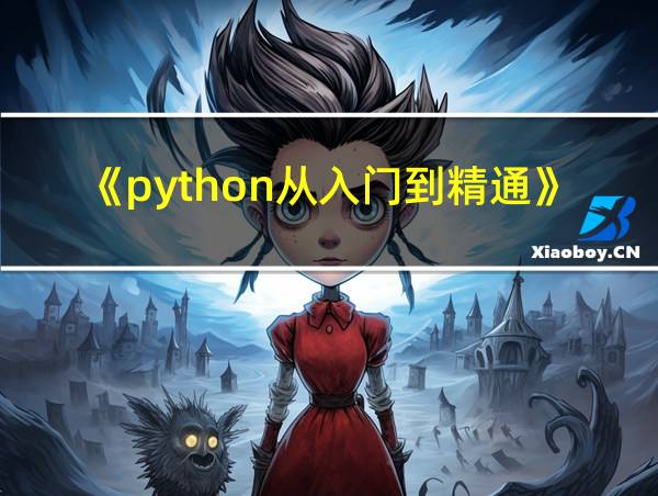 《python从入门到精通》的相关图片