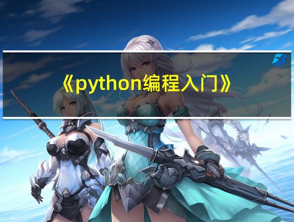 《python编程入门》的相关图片