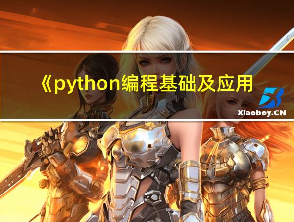 《python编程基础及应用》的相关图片