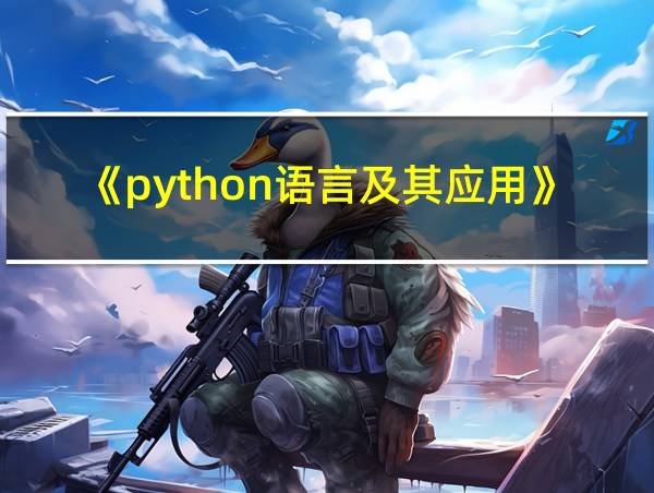 《python语言及其应用》的相关图片