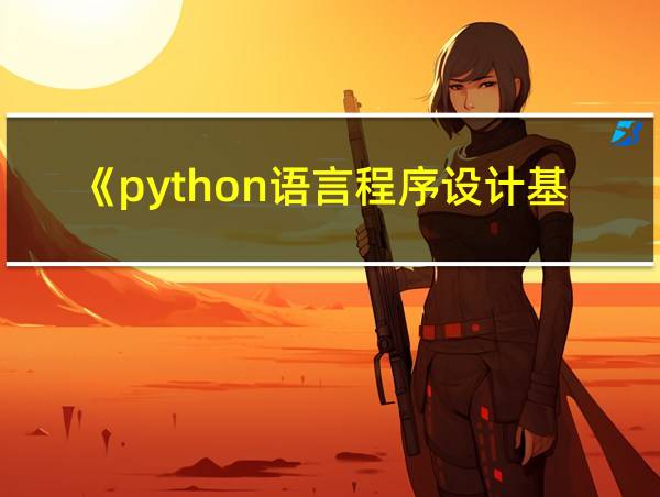 《python语言程序设计基础》的相关图片