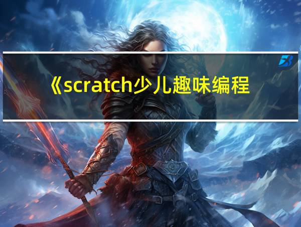 《scratch少儿趣味编程》的相关图片