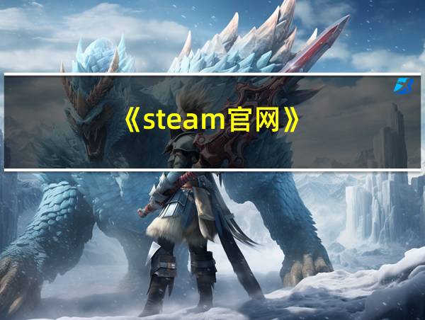 《steam官网》的相关图片