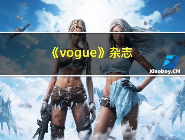 《vogue》杂志的相关图片