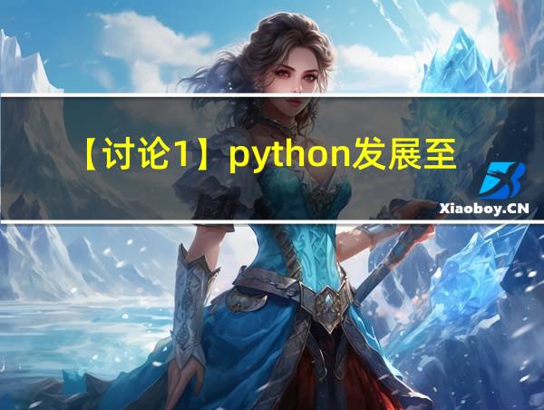 【讨论1】python发展至今有哪些版本的相关图片