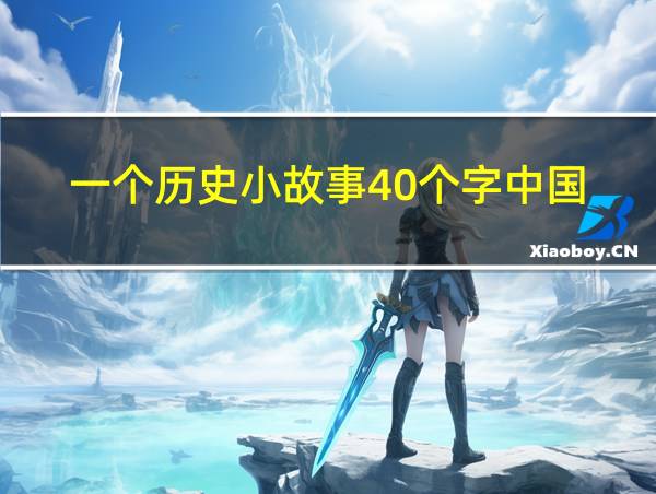 一个历史小故事40个字中国的相关图片