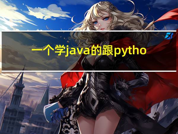 一个学java的跟python哪个好的相关图片