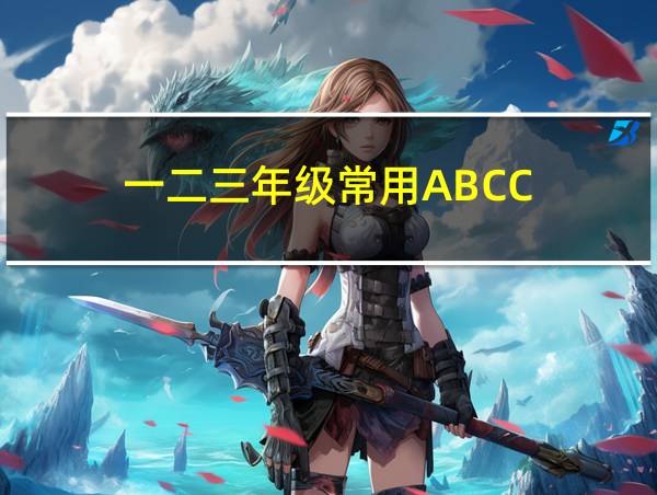 一二三年级常用ABCC的相关图片