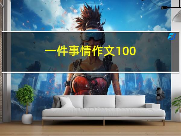 一件事情作文100的相关图片