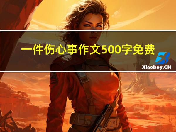 一件伤心事作文500字免费的相关图片