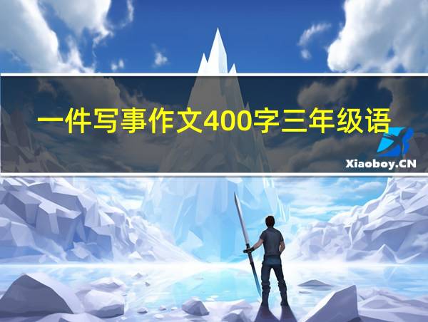 一件写事作文400字三年级语文的相关图片