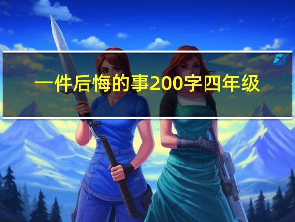 一件后悔的事200字四年级的相关图片