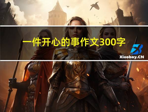 一件开心的事作文300字的相关图片