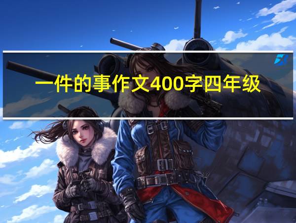 一件的事作文400字四年级的相关图片