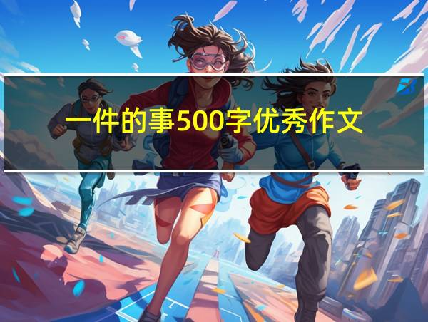 一件的事500字优秀作文的相关图片