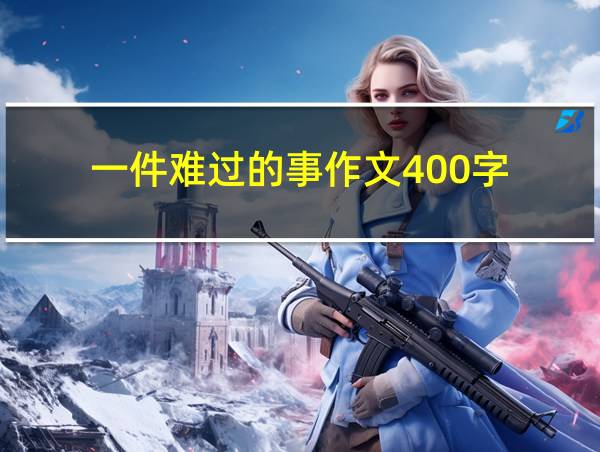 一件难过的事作文400字的相关图片