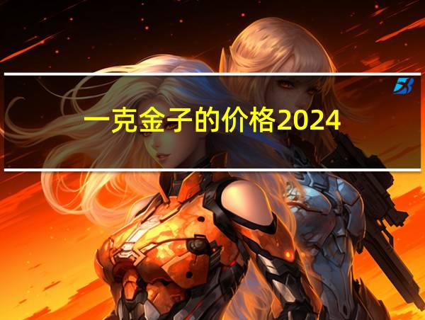 一克金子的价格2024的相关图片