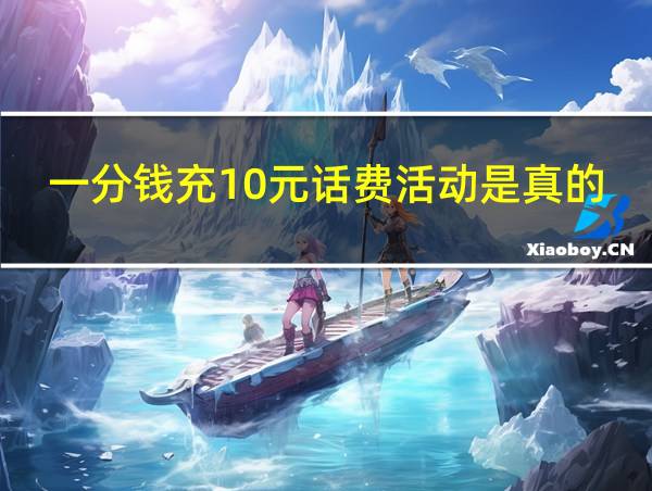 一分钱充10元话费活动是真的还是假的的相关图片
