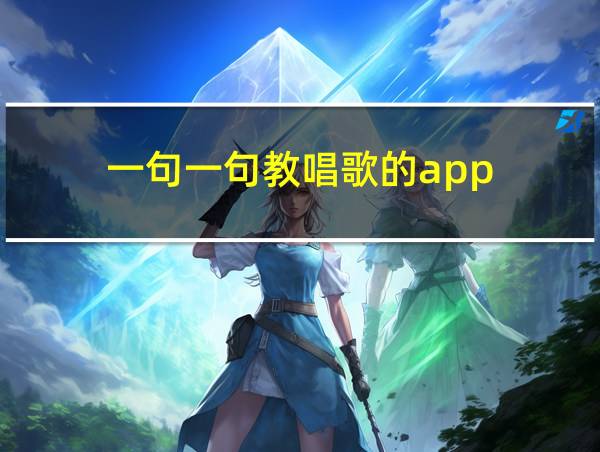 一句一句教唱歌的app的相关图片